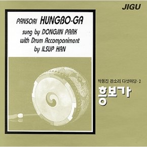 [CD] 박동진 판소리 다섯마당 - 2집 (흥보가)