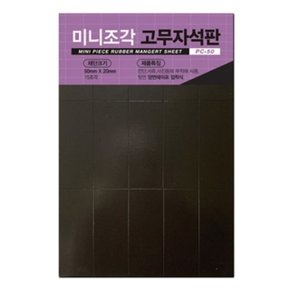 FOB 미니조각 고무자석 PC-50 흑색 50x20mm x 15조각 (WAD8C97)