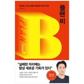 플랜 비 : 뜻대로 안 되는 삶에서 발견한 차선의 전략