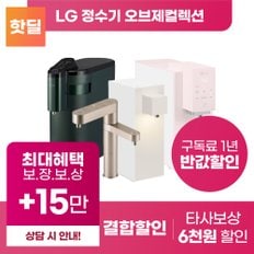 퓨리케어 오브제 컬렉션 정수기 구독 렌탈 기획전 등록설치비 면제 얼음 냉온 냉정