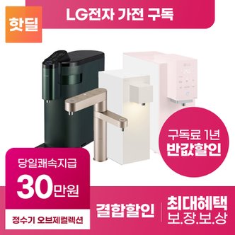 LG [상품권 최대혜택] LG전자 퓨리케어 오브제 컬렉션 정수기 구독 렌탈 기획전 등록설치비 면제