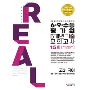 입시플라이 리얼오리지널 6 9 수능평가원 5개년 기출모의고사 15회 고3 국어 (2024)