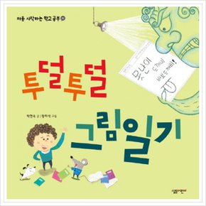 투덜투덜 그림일기 (처음 시작하는 학교 공부 2) [양장] [화진유통]