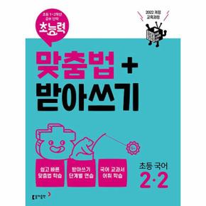 초능력 맞춤법+받아쓰기 초등 국어 2-2 : 초등 1~2학년의 공부 단짝