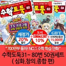 서울문화사 수학도둑 31-80번 50권세트 재정가/상품권1.5만