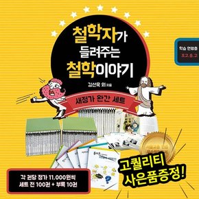 철학자가 들려주는 철학이야기 완간 세트 전 100권 / 자기주도학습 / 교과연계도서 / 철학인물 /