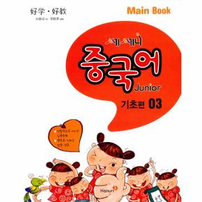 쎄쎄니 중국어 주니어 기초편 03 Main Book (책 + CD 1장)