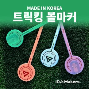 아이디메이커스 에이밍 볼마커 트릭킹