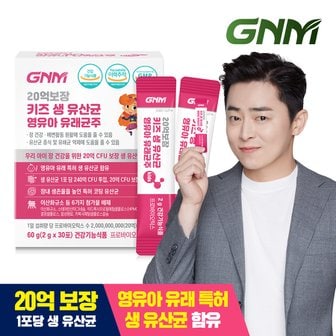 GNM자연의품격 [9/12(목) 14시 주문마감]20억보장 키즈 생유산균 영유아 유래균주 1박스/ 프로바이오틱스 어린이유산균