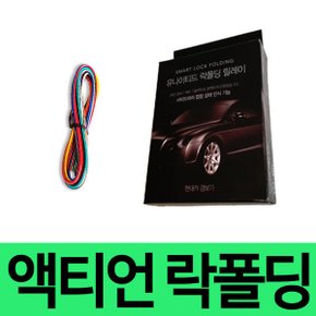 유나이티드 쌍용 액티언 사이드미러 락폴딩 릴레이
