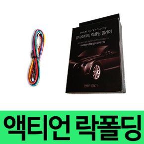 유나이티드 쌍용 액티언 사이드미러 락폴딩 릴레이