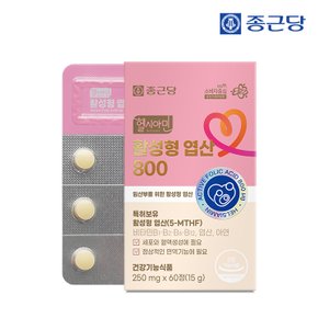 [공식] 종근당 헬시아민 활성 활성형 엽산 800 60정 4박스(8개월분) / 임산부 특허 5-MTHF 비타민 미네랄 6종