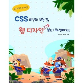 CSS 코딩의 모든것 웹 디자인 기초부터 완성까지! (코딩 첫걸음 시리즈 5)