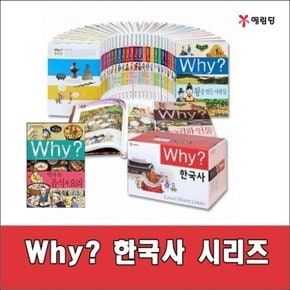 Why 와이 한국사 시리즈 전40권 세트/고급 원목 독서대기증