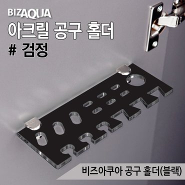 올블루 비즈아쿠아 블랙 핀셋 꽂이 정리홀더 아크릴 거치대