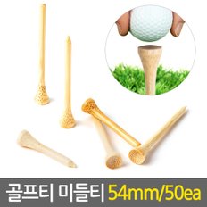 나무골프티 미들티 54mm/50ea 원목티 나무티 우드티 골프티 스윙연습 골프용품 연습용 비거리향상