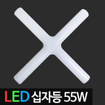  디럭스 LED십자등 55W 주광색 LED형광등