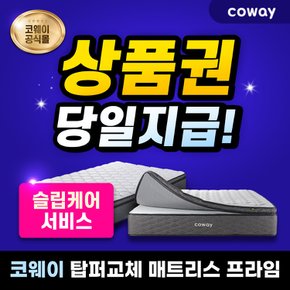 탑퍼교체 매트리스 렌탈 프라임 CMK-S03M (킹) 케어서비스 7년 등록비할인 월32900