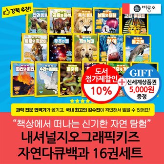 비룡소 내셔널지오그래픽키즈 자연다큐백과 16권세트/상품권5천