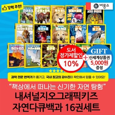 비룡소 내셔널지오그래픽키즈 자연다큐백과 16권세트/상품권5천