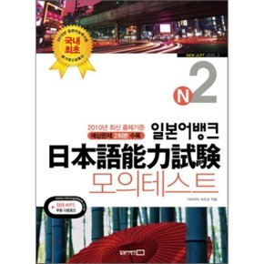 일본어뱅크 일본어능력시험 모의테스트 N2