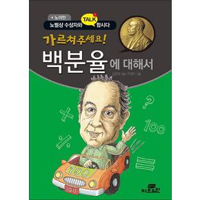 가르쳐 주세요 백분율에 대해서 : 노이만 (노벨상 수상자와 TALK 합시다) (반양장)