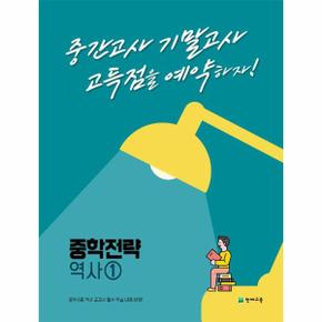중학 전략 역사 1 (2023년)
