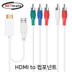 넷메이트 NMC-YH02 HDMI to 컴포넌트 변환 컨버터