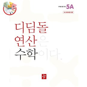 연산 수학 초등 5A (2024년) - 2022 개정 교육과정