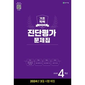 천재교육 해법 기초학력 진단평가 문제집 4학년 (8절) (2024)