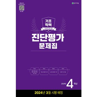  천재교육 해법 기초학력 진단평가 문제집 4학년 (8절) (2024)