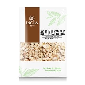 국내산 건조 율피 밤껍질 밤속껍질 차 600g 율피차