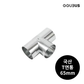 국산 난로 연통 65mm T자연통 화목 연탄 난로부속품