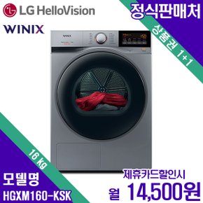 [렌탈]위닉스 초대형 텀블건조기 16kg HGXM160-KSK 그레이 월27500원 5년약정