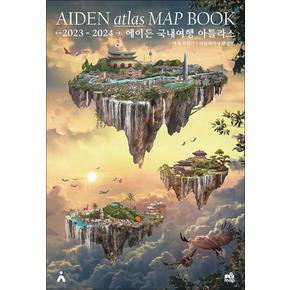 2023-2024 에이든 국내여행 아틀라스 MAP BOOK 맵북 - A3 양장으로 제작된 국내 여행지도 총정리