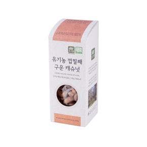 유기농 껍찔째 구운 캐슈넛 140g