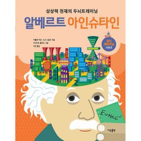 알베르트 아인슈타인 : 상상력 천재의 두뇌트레이닝