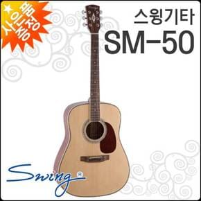 스윙 어쿠스틱 기타 SWING SM-50 / SM50 포크/통기타