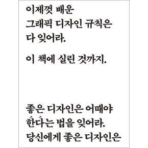 이제껏 배운 그래픽 디자인 규칙은 다 잊어라 이 책에 실린 것까지 (양장)