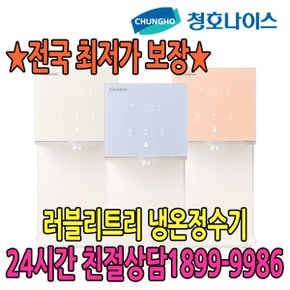 5년관리무상 청호 냉온정수기 러블리트리 (점검주기 12개월) (WP-50C90620N)