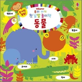 손가락 쏙쏙 우리 아기 첫 낱말 놀이책 동물