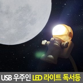 USB 우주인 LED 라이트 독서등 USB조명등 LED스탠드 독서등 북라이트 LED독서등 조명등 무드등 휴대용스탠드 다이소