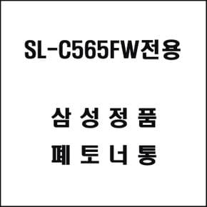 슈퍼생활 레이저프린터 폐토너통 SL-C565FW전용