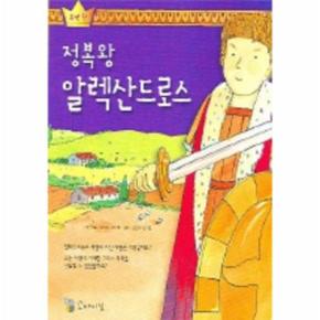 정복왕 알렉산드로스(소년왕)