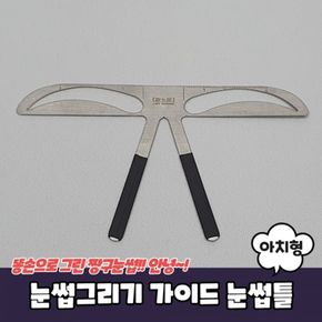 눈썹그리기 가이드 눈썹틀 아치형