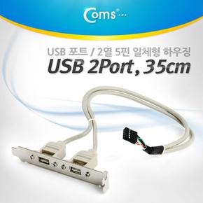 Coms USB 포트 일체형 하우징 35cm 2열 5핀 X ( 3매입 )