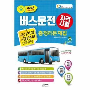 2024년 버스 운전자격시험 총정리문제집_P353553879