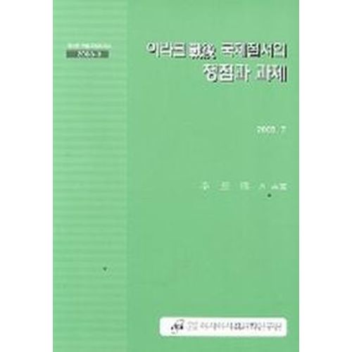 이라크전후 국제질서의 쟁점과 과제