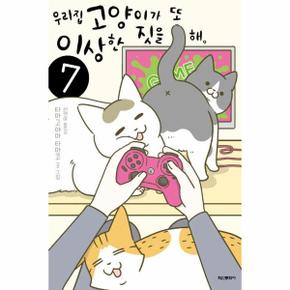 우리집 고양이가 또 이상한 짓을 해 7