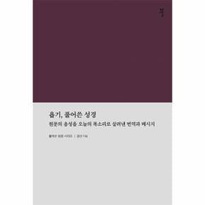 욥기, 풀어쓴 성경 : 원문의 음성을 오늘의 목소리로 살려낸 번역과 메시지